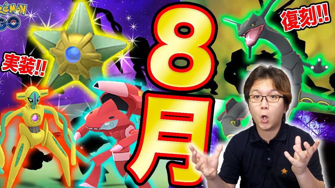 8月は色違い伝説ドカドカ追加!!そしてヒトデマンが遂に遂に遂に遂に遂に遂にいろいろいろいろろろろろろろろろろろ【ポケモンGO】