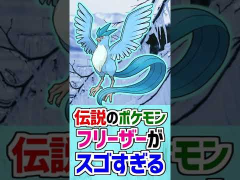 【伝説ポケモン】フリーザーがスゴすぎる！【ポケモン雑学】#Shorts