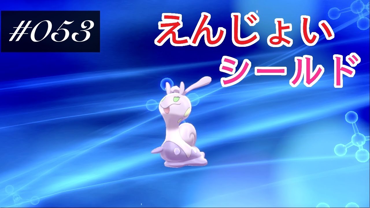 【ポケモンシールド実況】 ♯053 可愛いヌメイルをヌメルゴンに進化させますっ！（超のんびり実況）