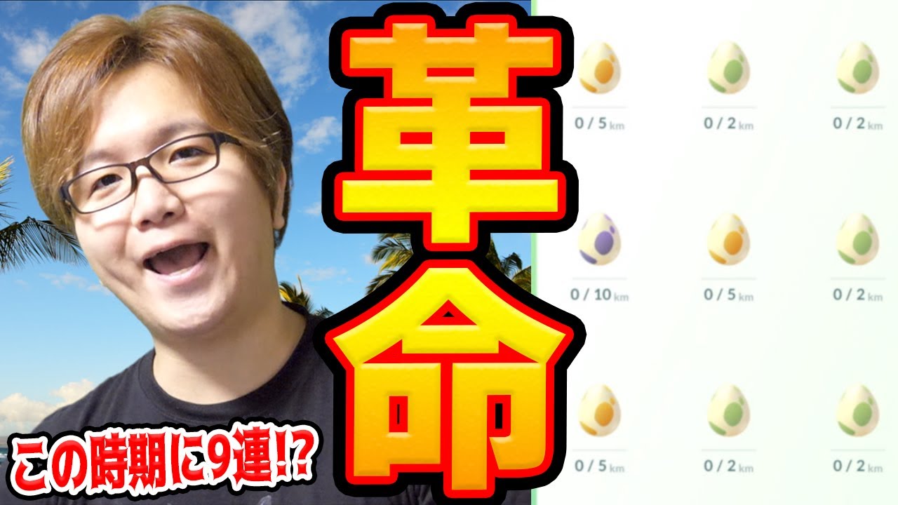 気合と根性のたまご割9連ロケ!!頭と足を使ってゴチム&ユニラン高個体値を追い求める男!!【ポケモンGO】
