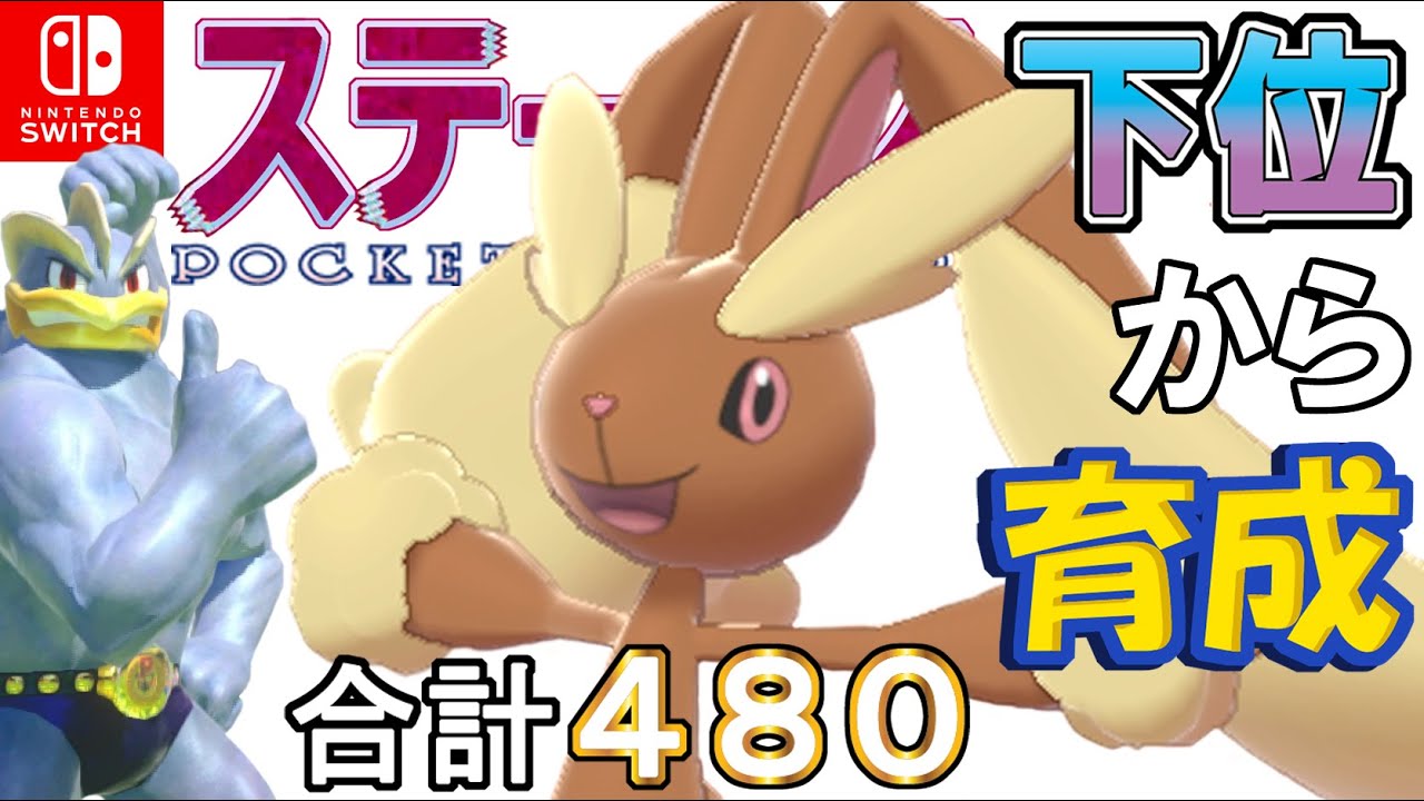 【不器用お香すりかえおだてる型ミミロップ】ステータス下位から育成カイリキーといっしょ♡５４【ポケモン剣盾】