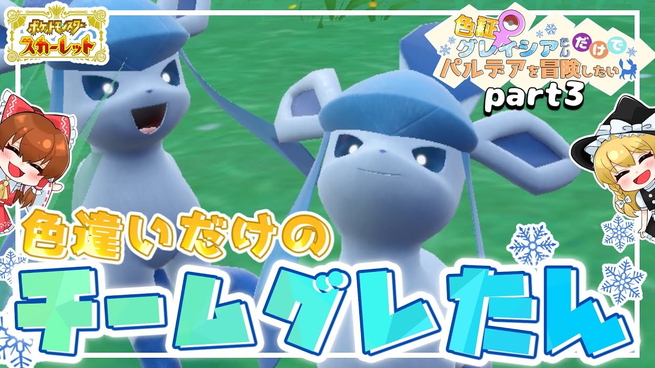 【ポケモンSV】グレ旅part 3　色違いによる色違いだけのチームグレイシアたん始動【ゆっくり実況】