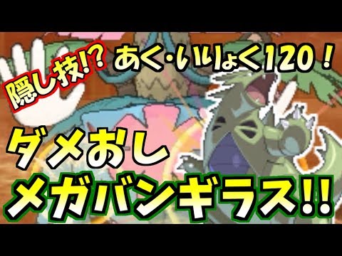 【ポケモンSM】隠しテクで威力120の悪技を連発するメガバンギラスが最強すぎて止まらねえ！！【サン/ムーン】