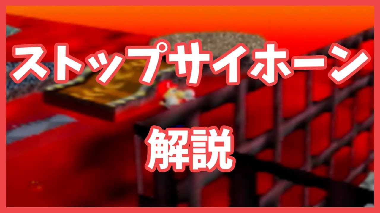 【マリオ64 RTA】LLL ストップサイホーン 解説