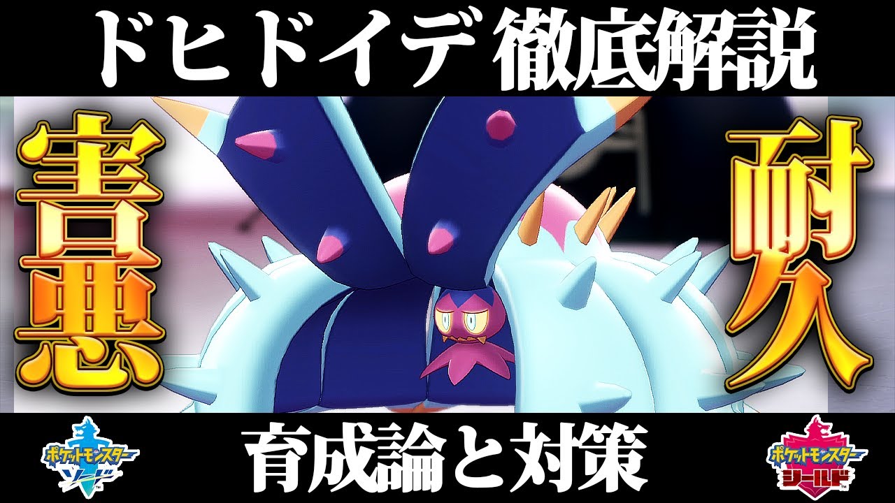 【ポケモン剣盾】ドヒドイデの育成論と対策、入手方法まとめ！性格や技構成を元プロゲーマーが徹底解説！【ポケモンソードシールド】