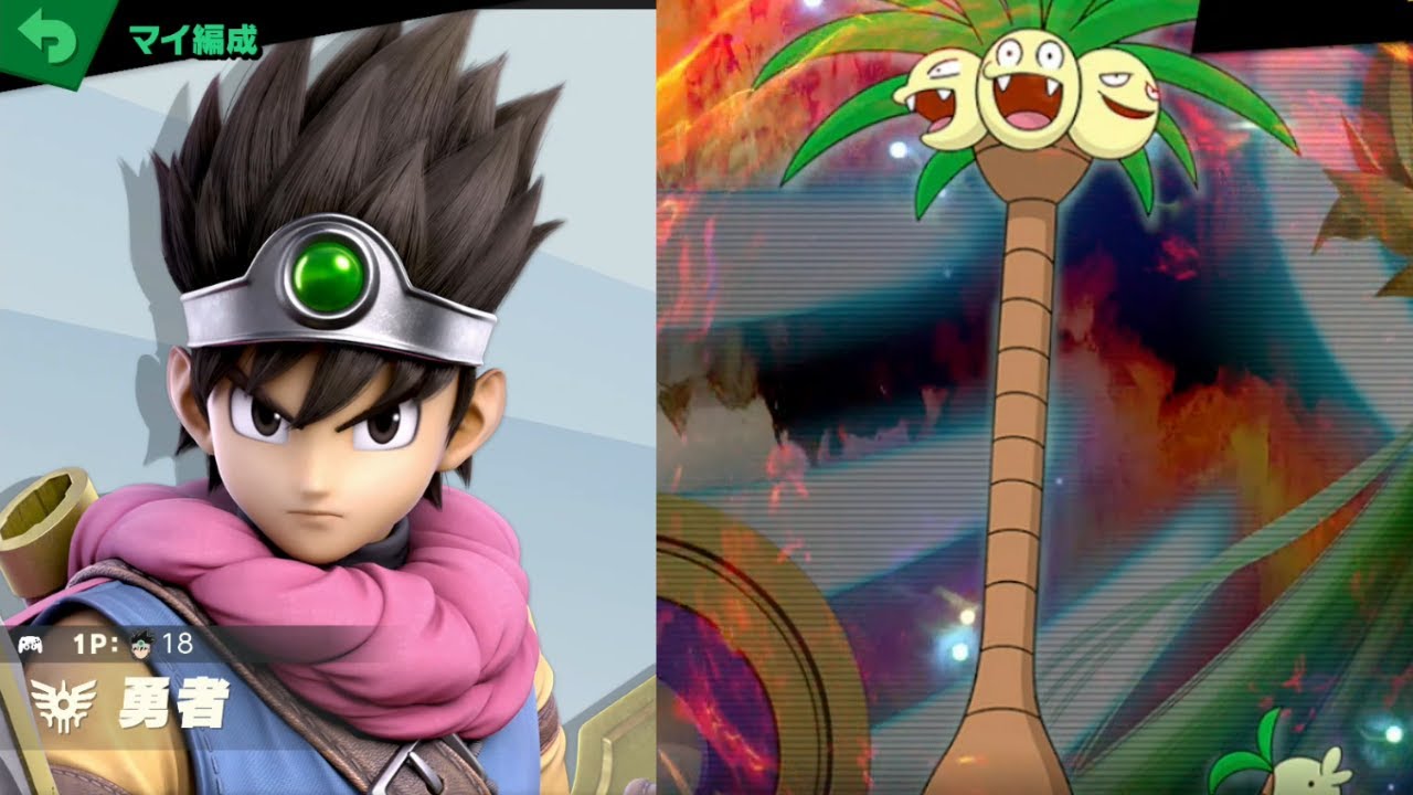 勇者 vs ナッシー(アローラのすがた) [スマブラSP 430]