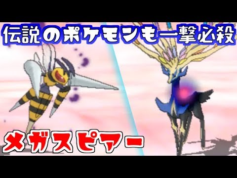 【ポケモンUSUM】メガスピアーの圧倒的パワーで伝説のポケモンも一撃必殺！？【WCS】