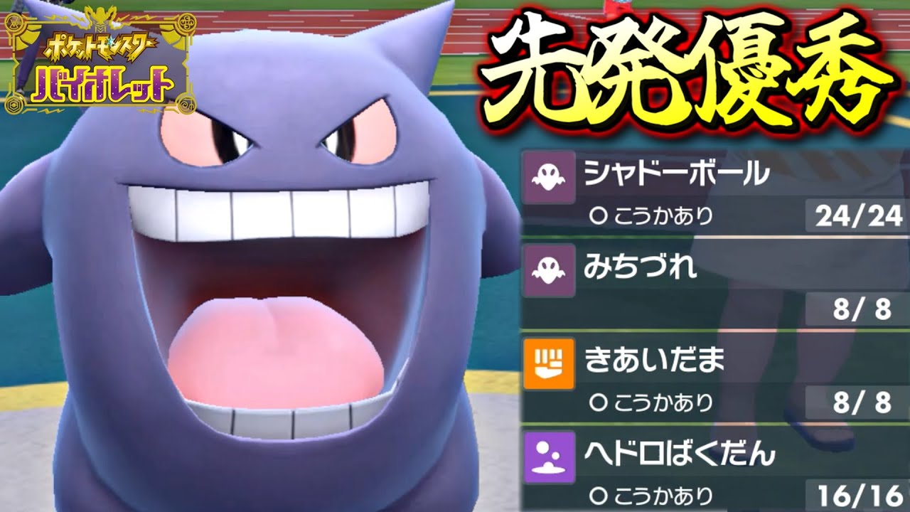 【ポケモンSV】先発ゲンガーが優秀すぎる件について～毒統一パでマスターボール級上位を目指す～【ポケットモンスター スカーレット バイオレット ランクバトル 対戦実況】