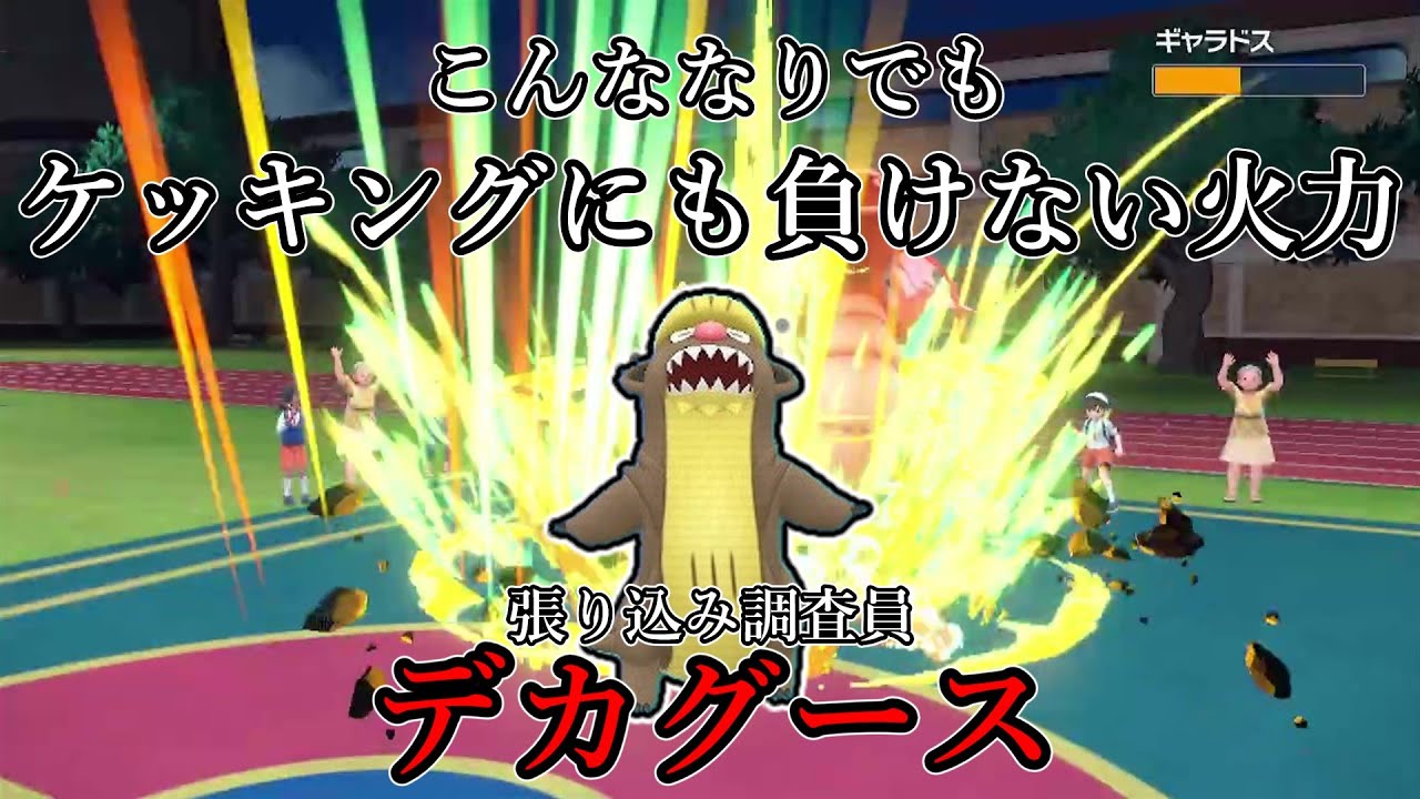 【ポケモンSV】こんななりでもケッキングにも負けない火力。張り込み調査員、デカグース。【ゆっくり実況】