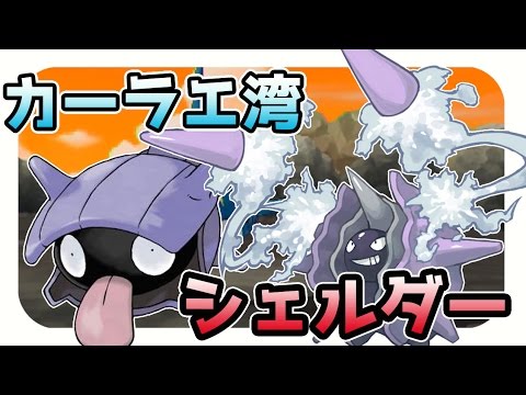 【ポケモンサンムーン実況】パルシェンに進化するシェルダーは何回で釣れる？ カーラエ湾の行き方【レア釣り場チャレンジ】