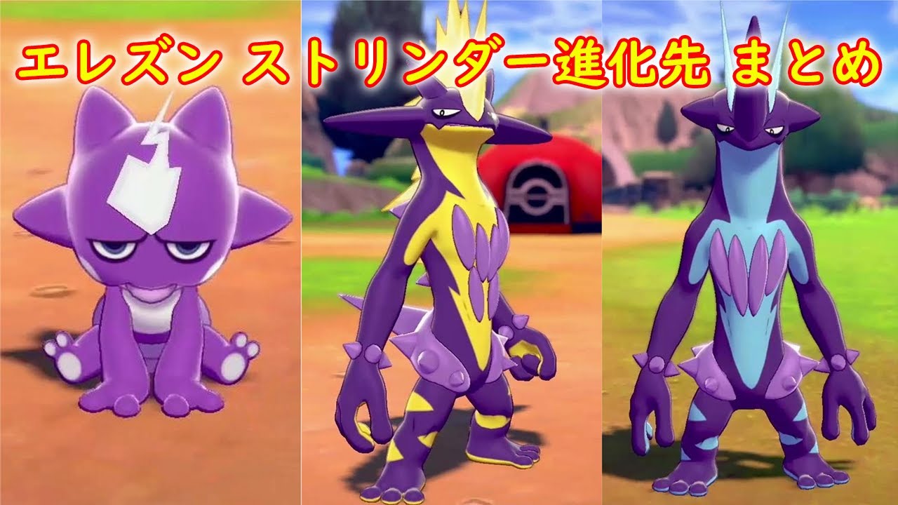 【エレズン】ストリンダー 進化先 まとめ【ポケモン ソード シールド ポケモン剣盾】