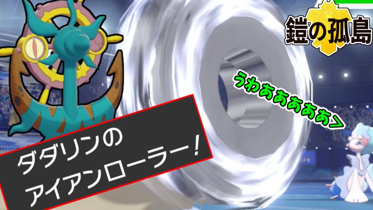 【ポケモン剣盾】教え技で一気にガチポケになったダダリンがやべえｗｗｗｗｗ【鎧の孤島】