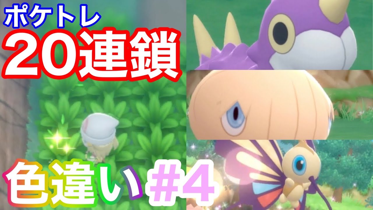 【BDSP】色違いアゲハントが欲しいんよ！だからポケトレ20連鎖でねらうで♡