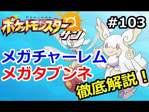 【ポケモン】メガチャーレム＆メガタブンネを徹底解説！！初心者のためのポケモ  ン解説 #103【サン・ムーン】【Pokemon sun and moon】