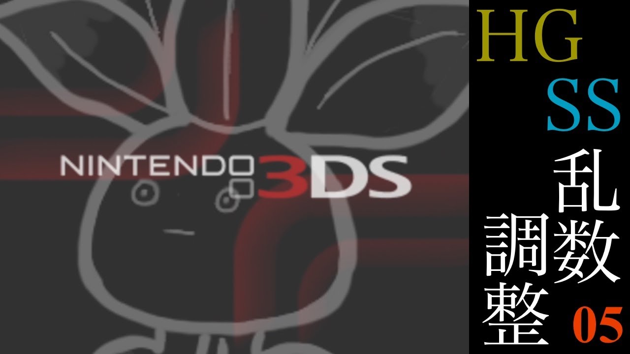 【ポケモンHGSS乱数調整】♯05 あまいかおり要員、ナゾノクサのおくびょう６Vを狙う！（New3DS）