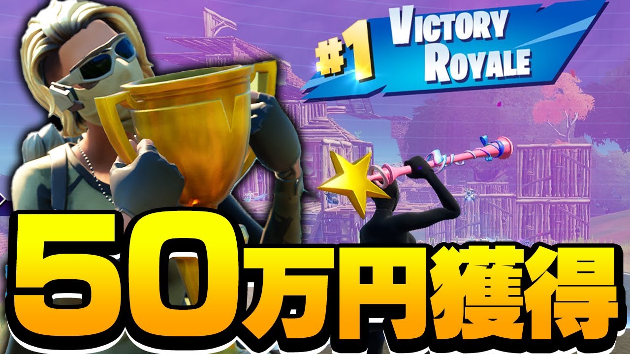 CRカップ初優勝!!50万円獲得できた驚きの作戦とは?【フォートナイト/Fortnite】