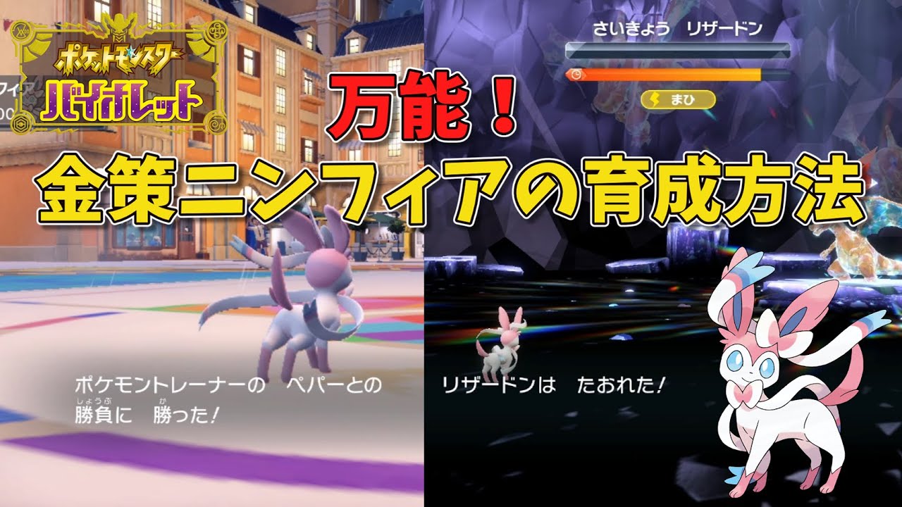 【ポケモンSV】学校最強大会周回用金策ニンフィアの育成方法【ゆっくり実況】