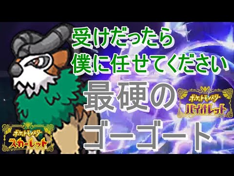 【ポケモンSV】ゴーゴートの硬さをみんなナメすぎな件【ランクマッチ】ゲーム実況