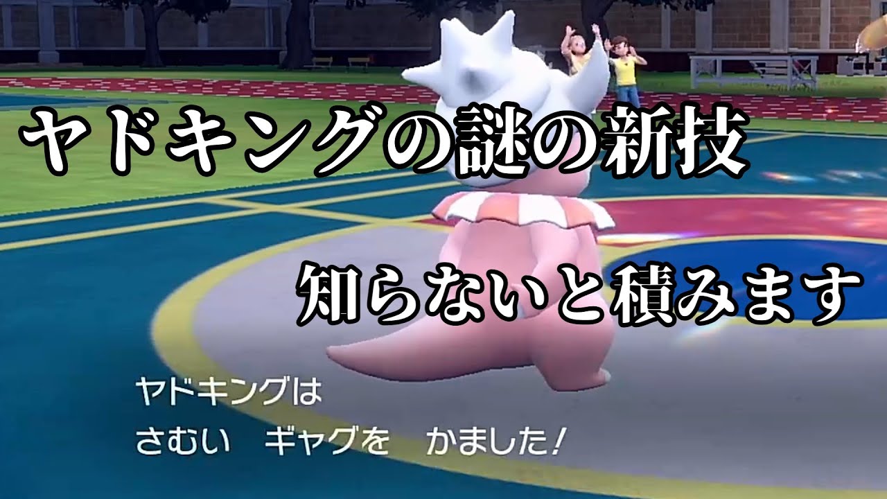 【ポケモンSV】ヤドキングに今更専用技が与えられたらしいwww【ゆっくり実況】