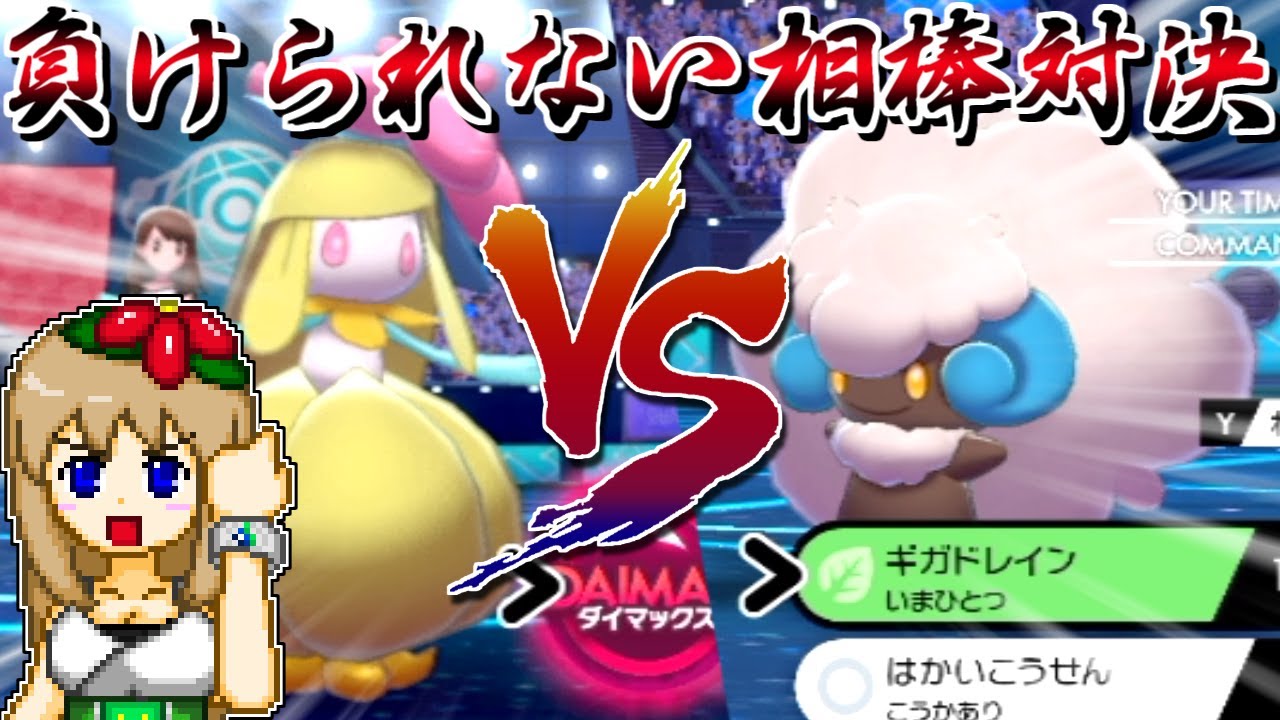 ドレディアVSエルフーン、負けられない戦いがそこにはある【ポケモン剣盾】【ゆっくり実況】