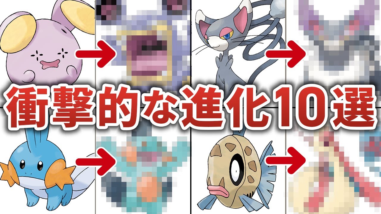 99%以上の人が衝撃を受けた進化したら残念＆かっこいいポケモン10選