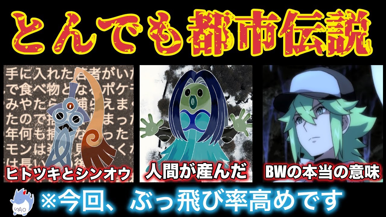 【ガチorガセ】ぶっ飛び過ぎた都市伝説『ヒトツキの怖い話』『3霊獣と国際問題』『ルージュラは人間から生まれた』などにツッコミを入れていく！【ポケモン剣盾】【ツッコミ】