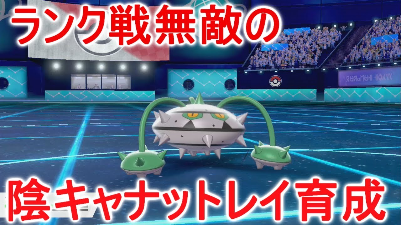 ランク戦無敵の陰キャナットレイの作り方を入手から育成までを説明します！【ポケモン剣盾】