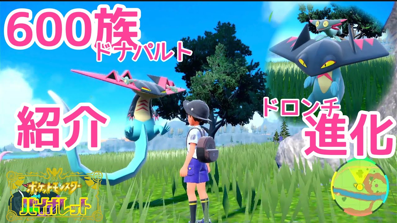 【ポケモンSV】600族進化・紹介【バイオレット】ドロンチ進化・ドラパルト紹介