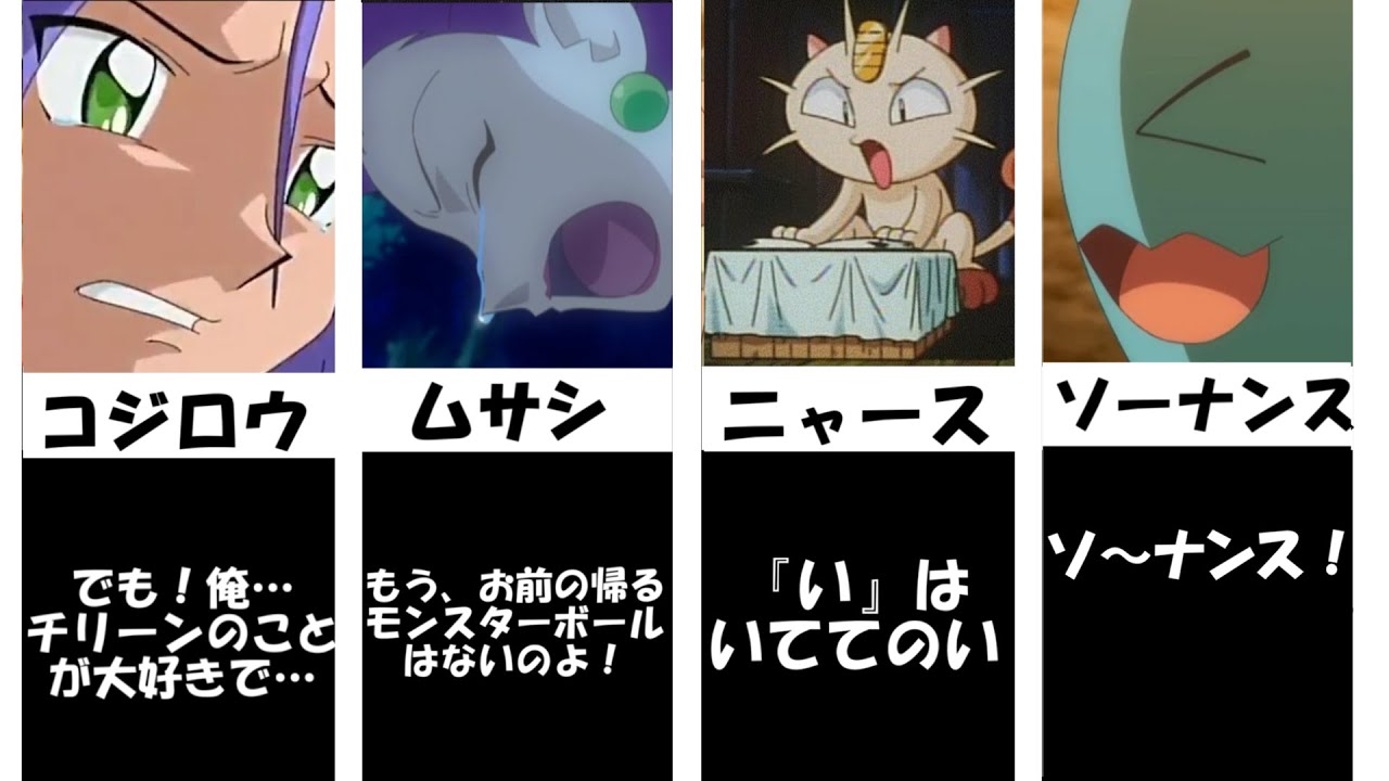 【アニポケ】憎めない悪役ロケット団の名言【アニメ比較】