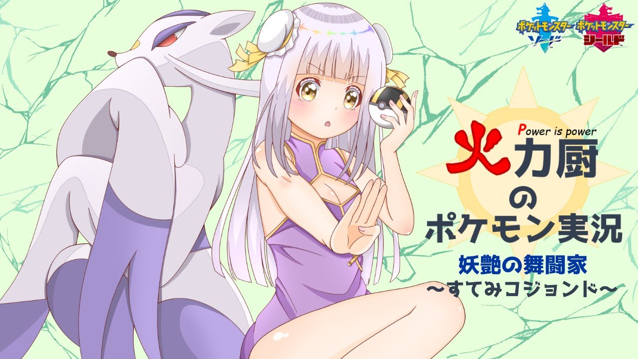 火力厨のポケモン実況 #8~すてみコジョンド~【ポケモン実況】【ゆっくり実況】