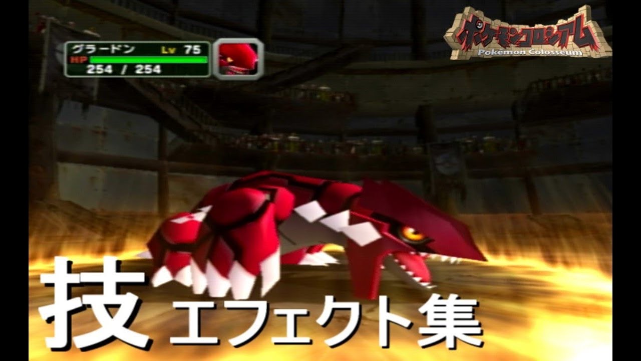 グラードン 技エフェクト集【ポケモンコロシアム】