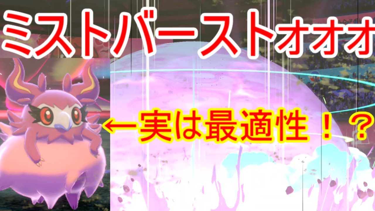 ミストバーストで一番強化されたのはフレフワン説！？【ポケモン剣盾】