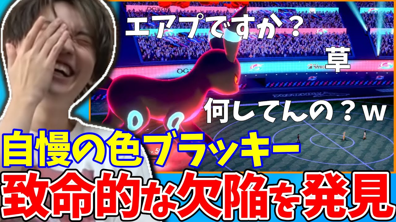 【剣盾】自慢の色違いブラッキーの致命的な欠陥を発見するシーン【2021/12/27】