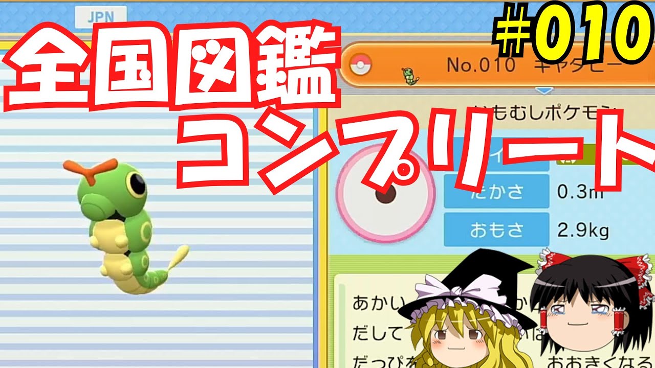 【毎日投稿】1日1匹ぜんこく図鑑登録 #キャタピー【ゆっくり実況】