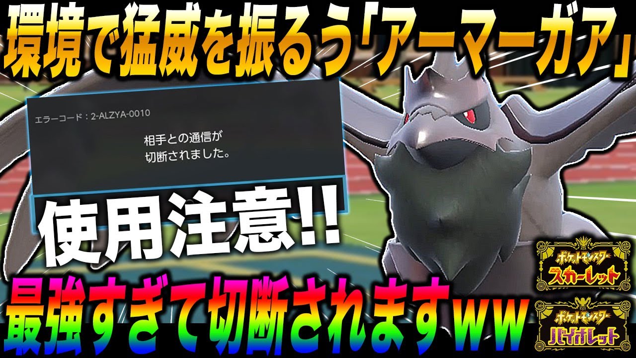 【ポケモンSV】環境で猛威を振るっている『アーマーガア』をガチ育成して使ったら対戦相手に切断されましたｗｗマジで最強すぎるので注意してくださいｗｗ【スカバイ】