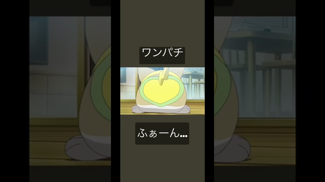 ＃アニポケ ワンパチ、ふぁ〜ん...