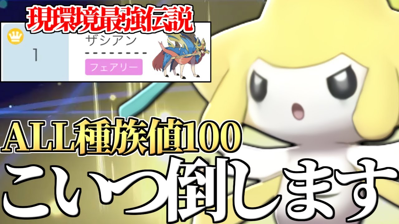 【黄色の悪魔】「使用率No.1×現環境最強」のザシアンを完封できる『ジラーチ』がいるってマジ？？【ポケモン剣盾】