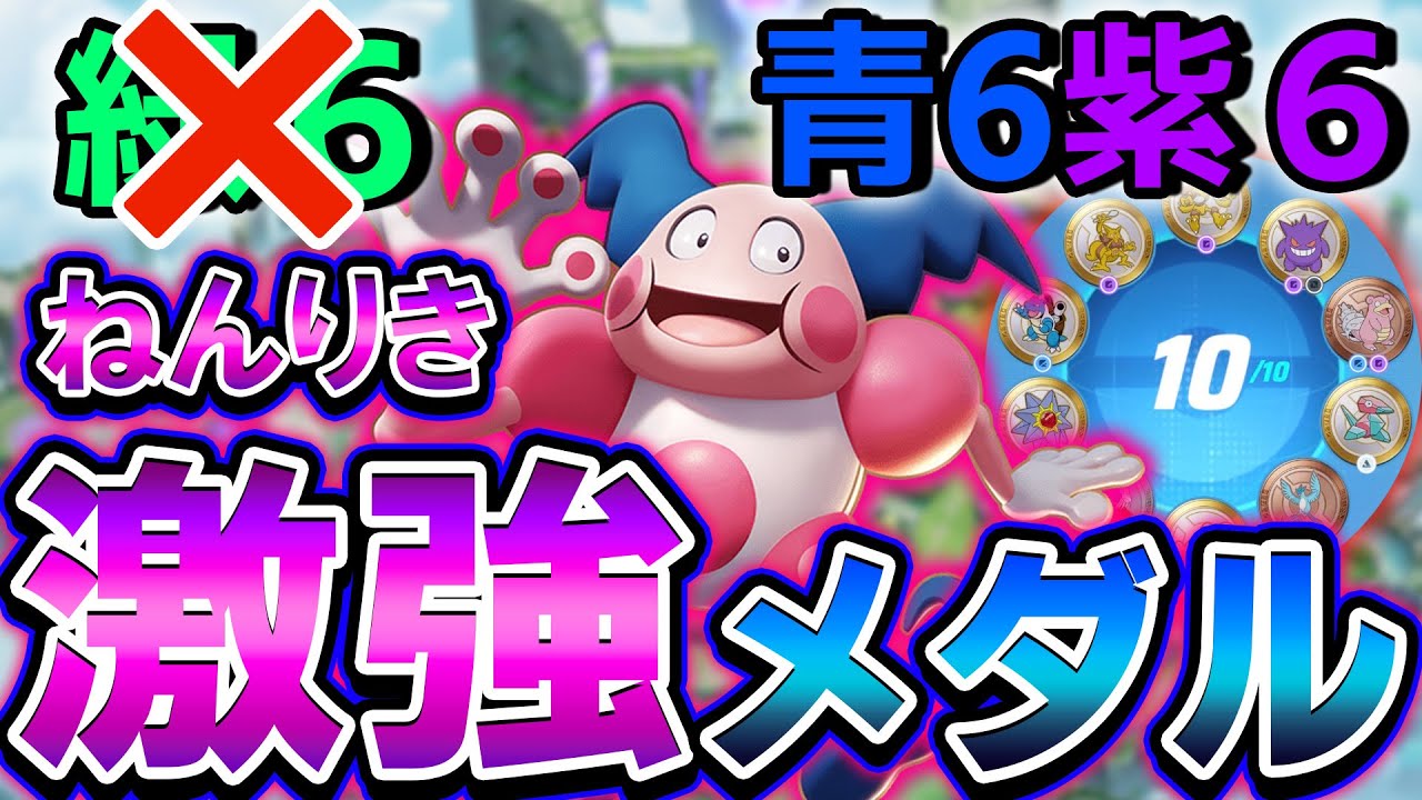 【革命メダル】黒7緑６は地雷！？ねんりきバリヤードの最強メダルを教えます【ポケモンユナイト】