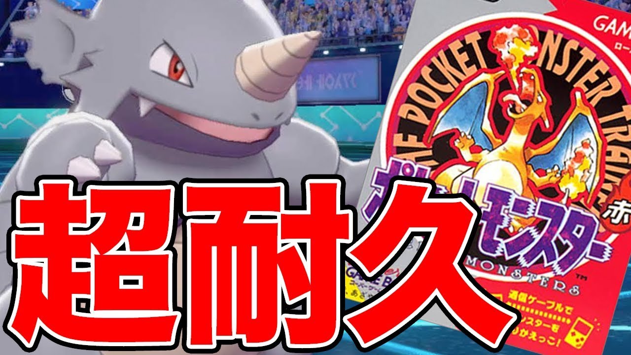 【ポケモン剣盾】輝石サイドンが硬すぎる！どんな技でも受けてやります！【初代ポケモンだけ縛りpart2】