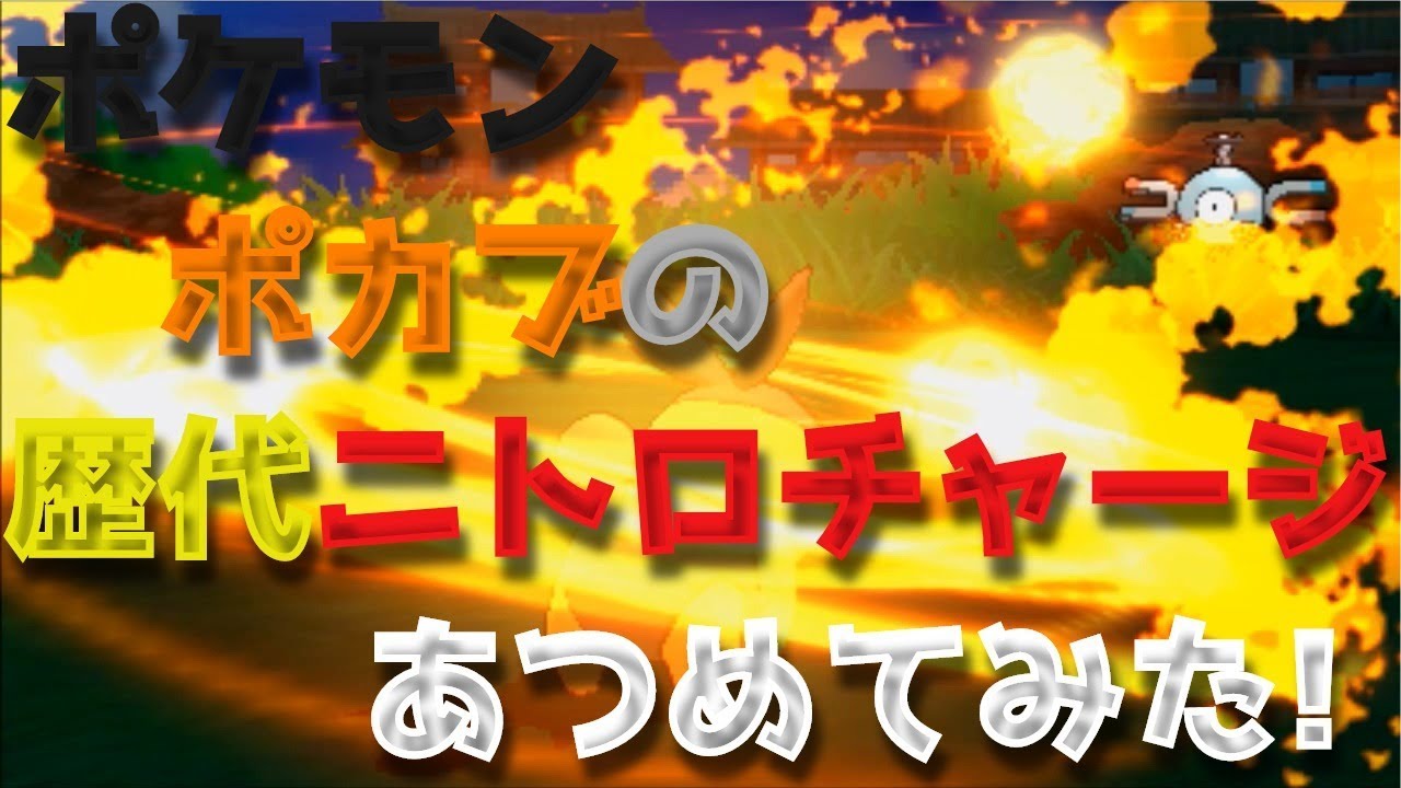 ポケモンブラックホワイトからポカブの歴代「ニトロチャージ」あつめてみた！Tepig Flame Charge