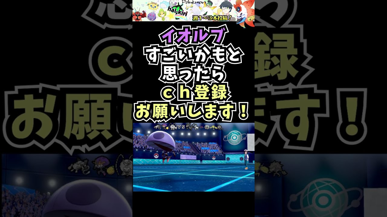 ガンダム似のイオルブっていう虫ポケモン、伝説をワンパンするwww【ポケモン剣盾】【虫統一パ】 #Shorts　#pokemon