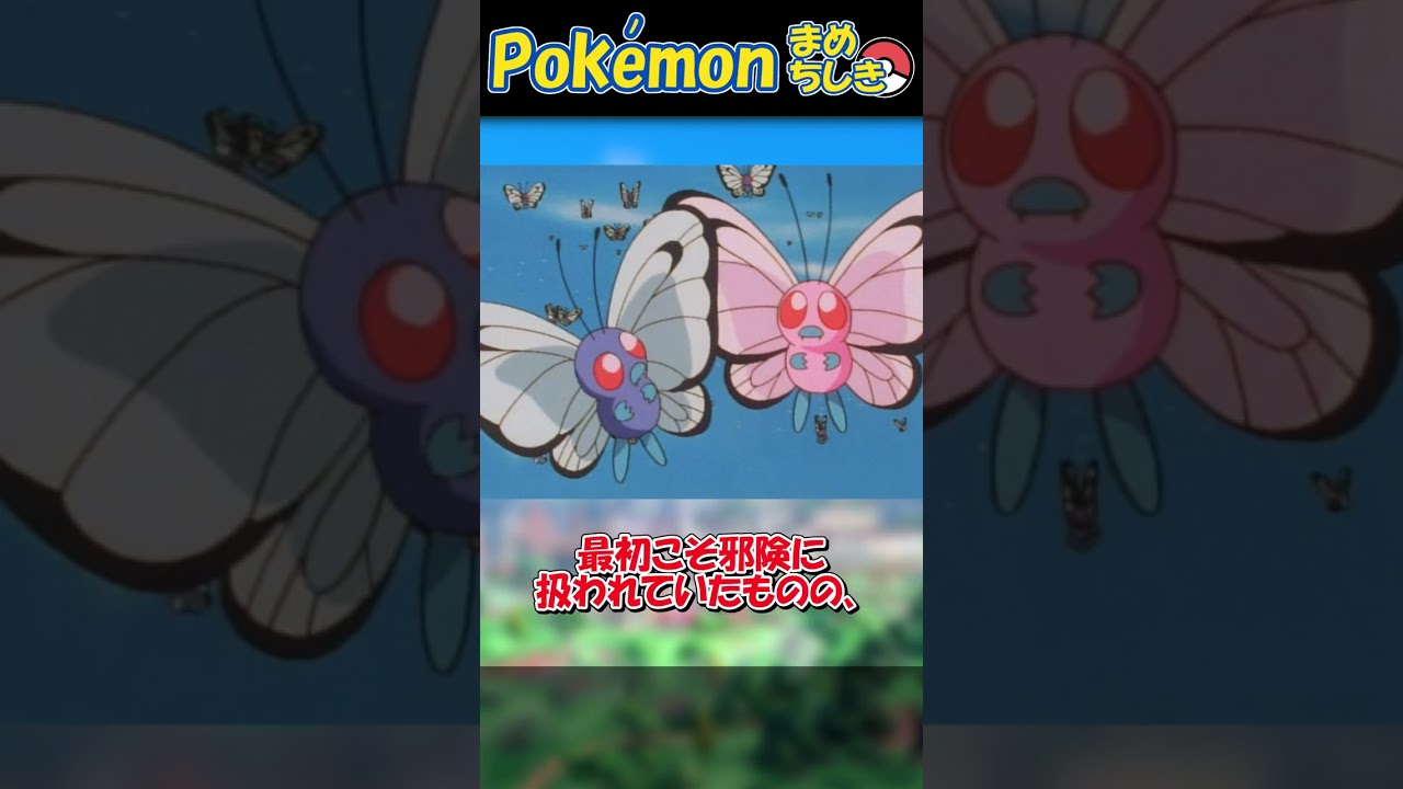 今こそ知りたいサトシのバタフリー#Shorts