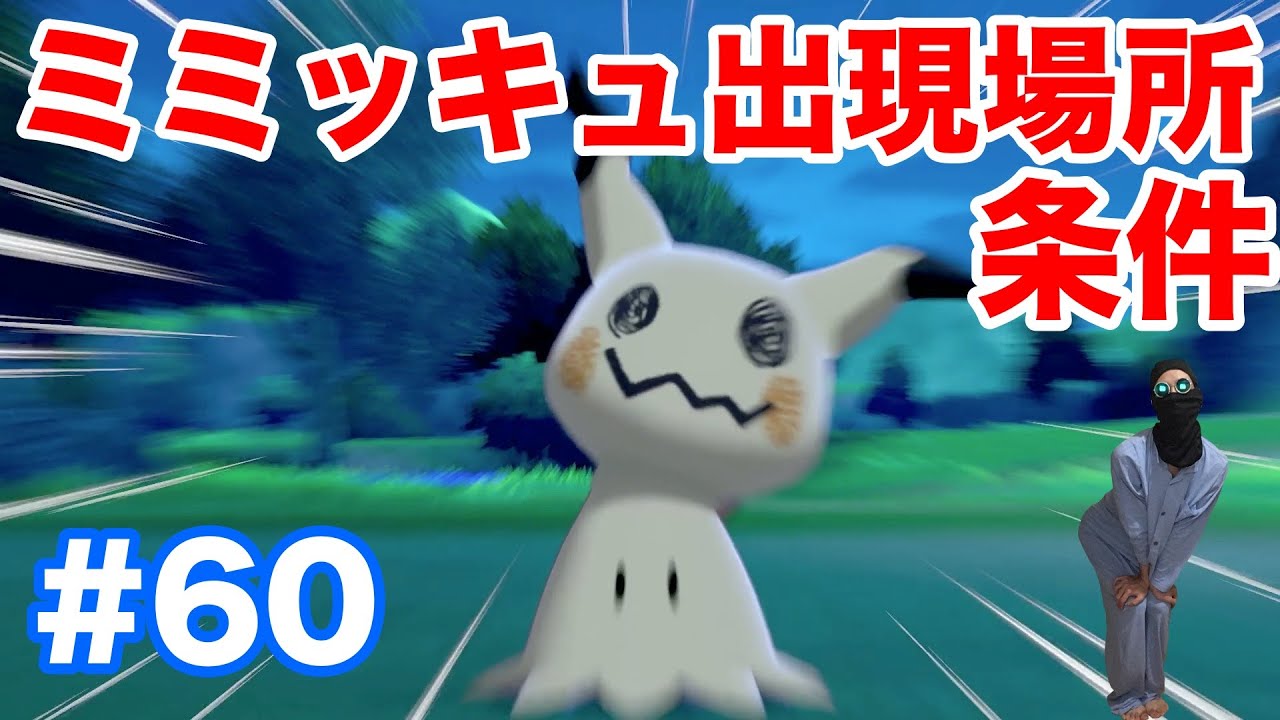 #60【ポケモンソード】"ミミッキュ"の出現場所・条件！"ハシノマ原っぱ"なら天候"霧"で確実に出現？！【最新作の攻略実況プレイ】