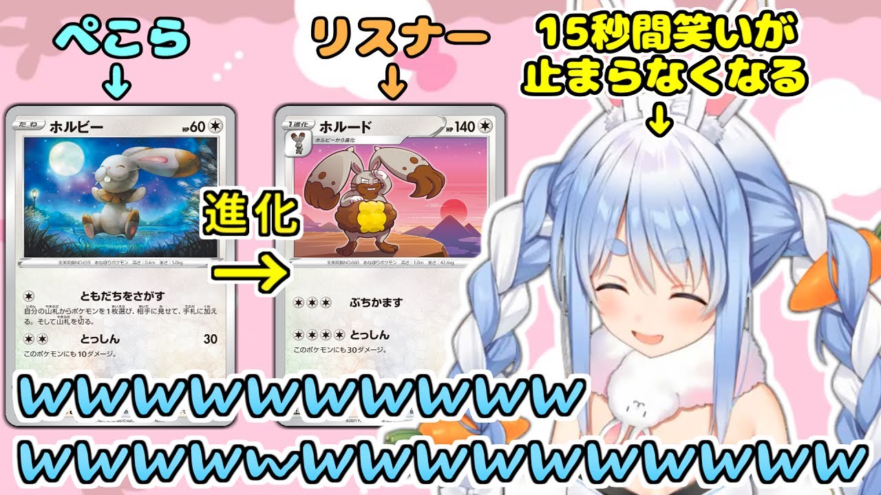 可愛い姿のホルビー(ぺこら)がブサイクな姿のホルード(リスナー)に進化することを知り､笑いのツボにハマってしまう兎田ぺこら