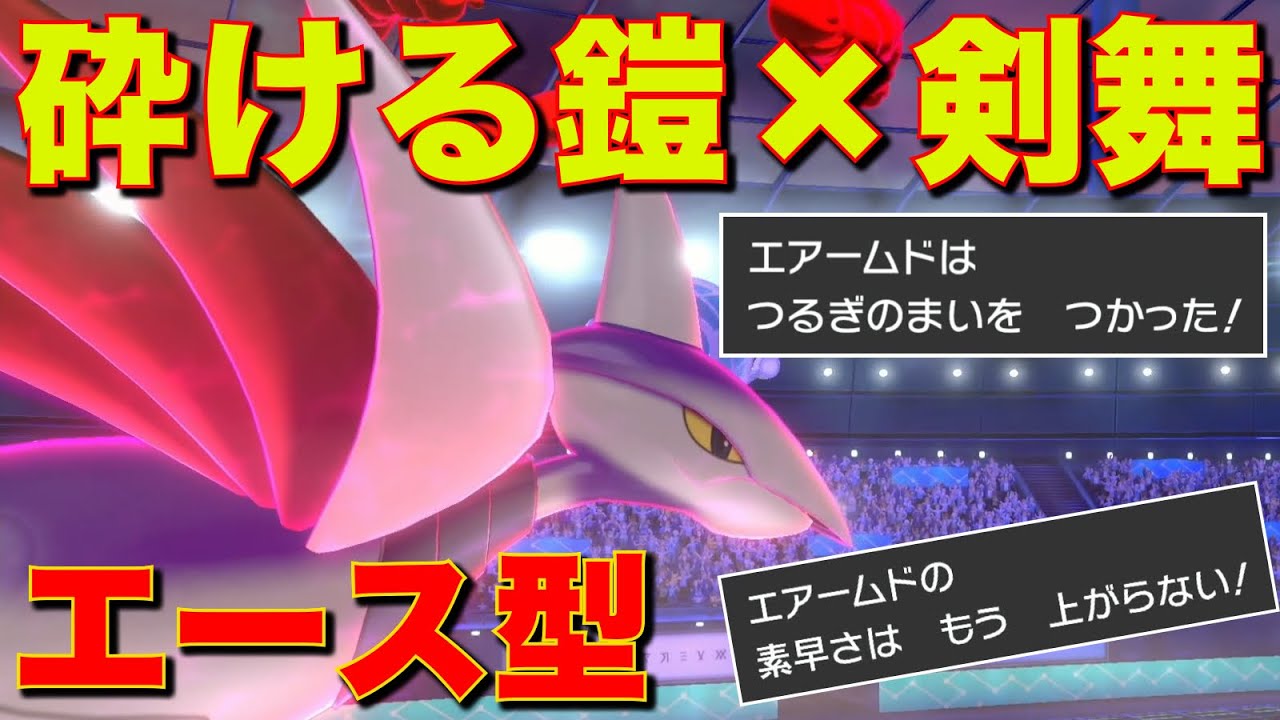 1ターンで『素早さ&攻撃2段階UP』の奇襲型エアームド、抜群の積み性能で全抜き【ポケモン剣盾】