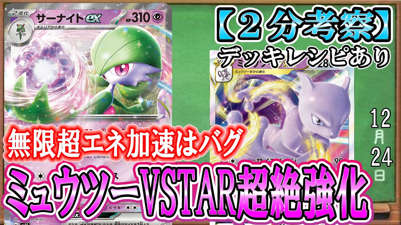 【ポケカ考察】サーナイトexで超環境到来！ミュウツーVSTARが超絶強化され、新環境で暴れるかも！！進化元も分岐先も優秀すぎる！