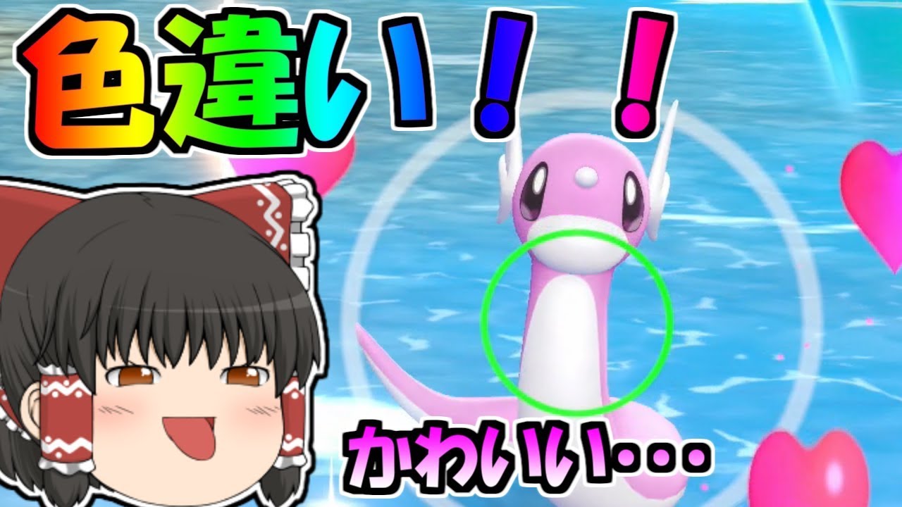 【ピカブイ#5】色ミニリュウが可愛すぎて、カイリューにするのを迷うお話【ゆっくり実況】