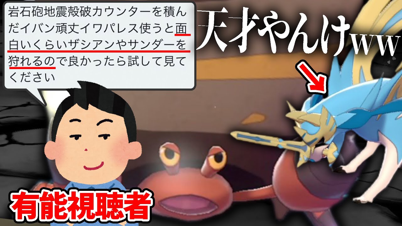 視聴者「㊙️イワパレスで環境トップボコれます。」→その発想は無かったwww【ポケモン剣盾】