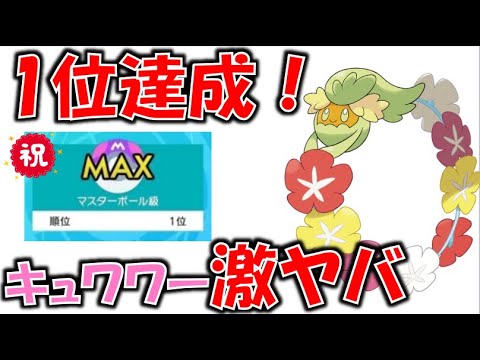 シーズン9 瞬間1位達成！可愛くて強いキュワワーが色んな意味で最強だよっ【ポケモン剣盾/鎧の孤島】【女子実況】