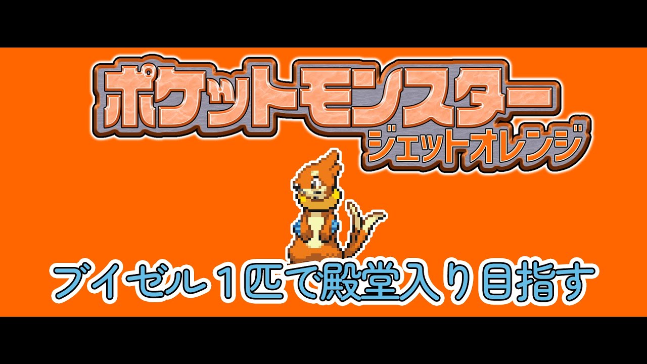 【ポケモンBDSP】ブイゼル１匹で殿堂入り目指す〈第１話〉